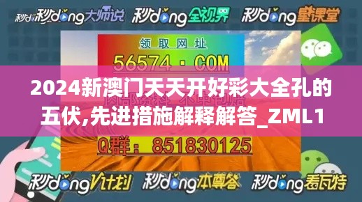 2024新澳门天天开好彩大全孔的五伏,先进措施解释解答_ZML1.63.43紧凑版