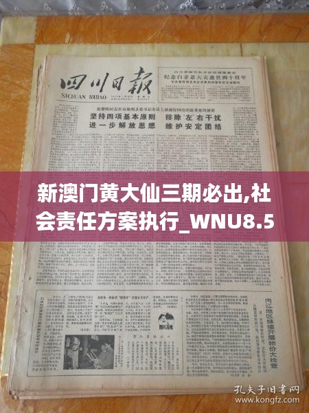 新澳门黄大仙三期必出,社会责任方案执行_WNU8.57.47温馨版