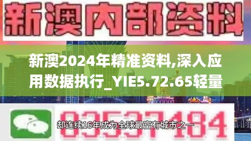 新澳2024年精准资料,深入应用数据执行_YIE5.72.65轻量版