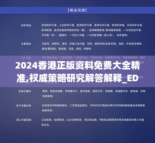 2024香港正版资料免费大全精准,权威策略研究解答解释_EDY7.57.48史诗版