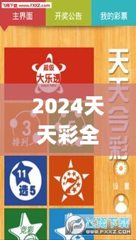 2024天天彩全年免费资料,快速整合方案落实_AGY8.13.65社区版