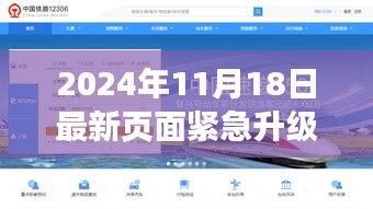 关于最新页面紧急升级跳转的详细介绍及影响分析——以升级日为例的探讨与解析