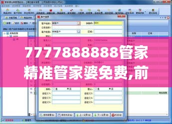 7777888888管家精准管家婆免费,前沿解答解释定义_PBQ5.52.68校园版