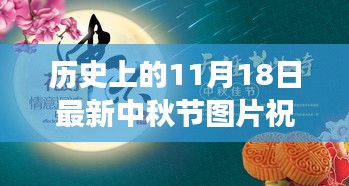 历史上的11月18日，中秋图片祝福交织的温情与节日历史回顾