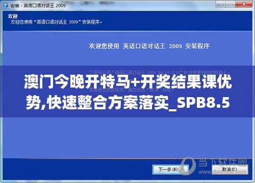 澳门今晚开特马+开奖结果课优势,快速整合方案落实_SPB8.54.47影像版