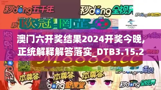 澳门六开奖结果2024开奖今晚,正统解释解答落实_DTB3.15.28温馨版