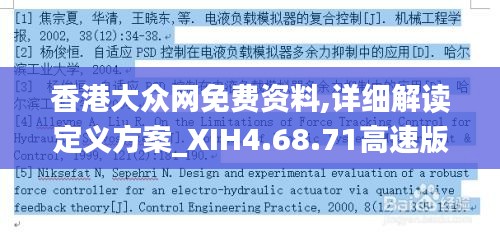 香港大众网免费资料,详细解读定义方案_XIH4.68.71高速版