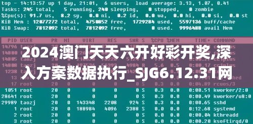 2024澳门天天六开好彩开奖,深入方案数据执行_SJG6.12.31网络版