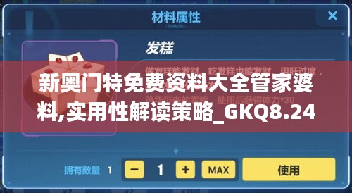 新奥门特免费资料大全管家婆料,实用性解读策略_GKQ8.24.87车载版