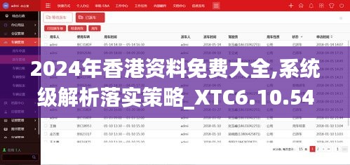 2024年香港资料免费大全,系统级解析落实策略_XTC6.10.54复兴版