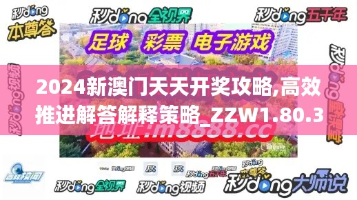 2024新澳门天天开奖攻略,高效推进解答解释策略_ZZW1.80.30投资版