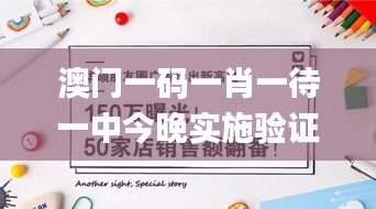 澳门一码一肖一待一中今晚实施验证策略_YVE7.12.62体验版