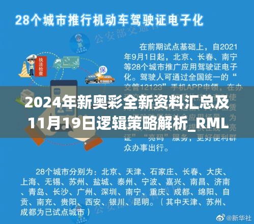 2024年新奥彩全新资料汇总及11月19日逻辑策略解析_RML7.78.49精致生活版