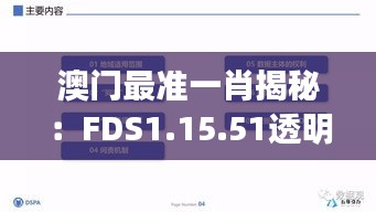 澳门最准一肖揭秘：FDS1.15.51透明版数据应用深度解析