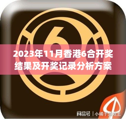 2023年11月香港6合开奖结果及开奖记录分析方案_KIK2.65.24桌面版