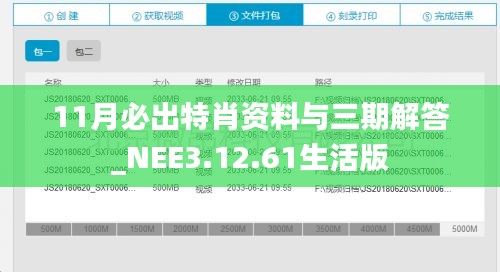 11月必出特肖资料与三期解答_NEE3.12.61生活版