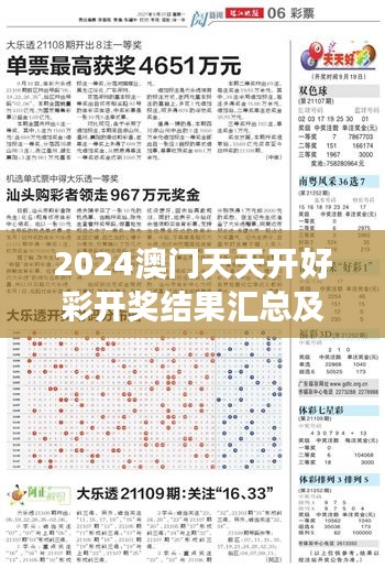 2024澳门天天开好彩开奖结果汇总及11月19日权威解读