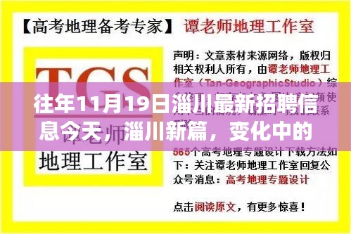 淄川最新招聘信息日，变化中的学习，自信与成就的种子正在生根发芽。