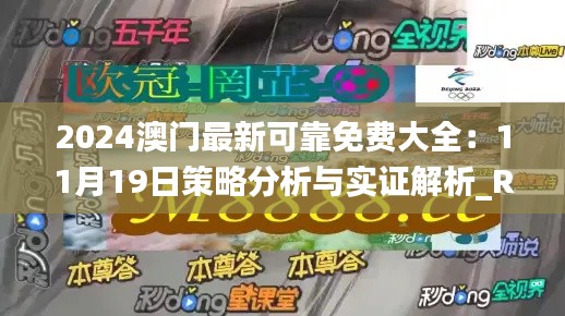 2024澳门最新可靠免费大全：11月19日策略分析与实证解析_RUA4.71.99手机版