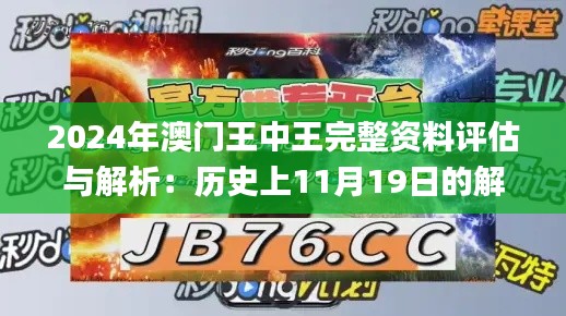 2024年澳门王中王完整资料评估与解析：历史上11月19日的解答_ISU1.58.23家庭影院版本