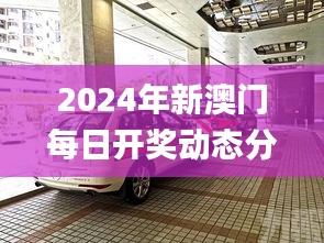 2024年新澳门每日开奖动态分析_TKG3.76.33机动版