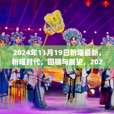 粉喵时代，回顾与展望，2024年11月19日的崭新篇章开启之际的粉喵最新动态