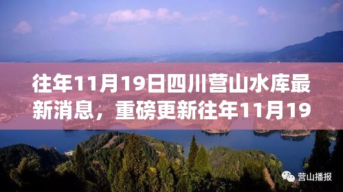 往年11月19日四川营山水库最新动态重磅更新揭秘消息速递