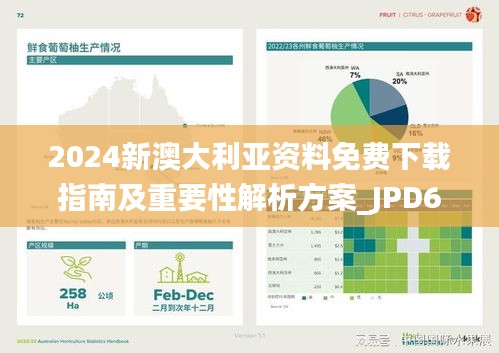 2024新澳大利亚资料免费下载指南及重要性解析方案_JPD6.69.37授权版