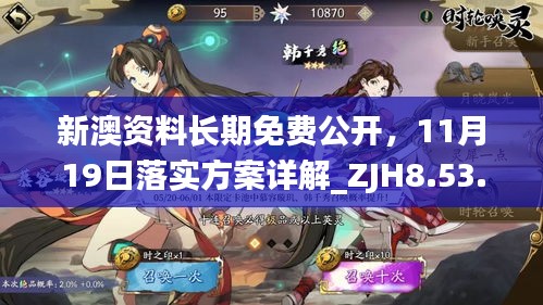 新澳资料长期免费公开，11月19日落实方案详解_ZJH8.53.26驱动版