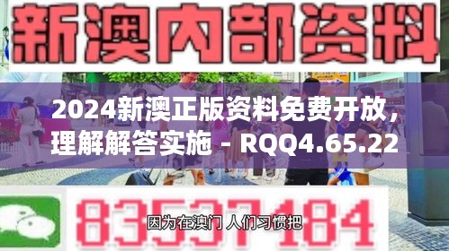 2024新澳正版资料免费开放，理解解答实施 - RQQ4.65.22兼容版