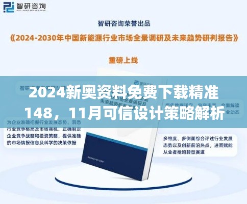 2024新奥资料免费下载精准148，11月可信设计策略解析_PBX4.56.90标准版