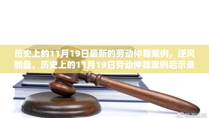 历史上的11月19日劳动仲裁案例启示录，逆风翻盘的深度剖析