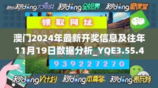 澳门2024年最新开奖信息及往年11月19日数据分析_YQE3.55.41寓言版