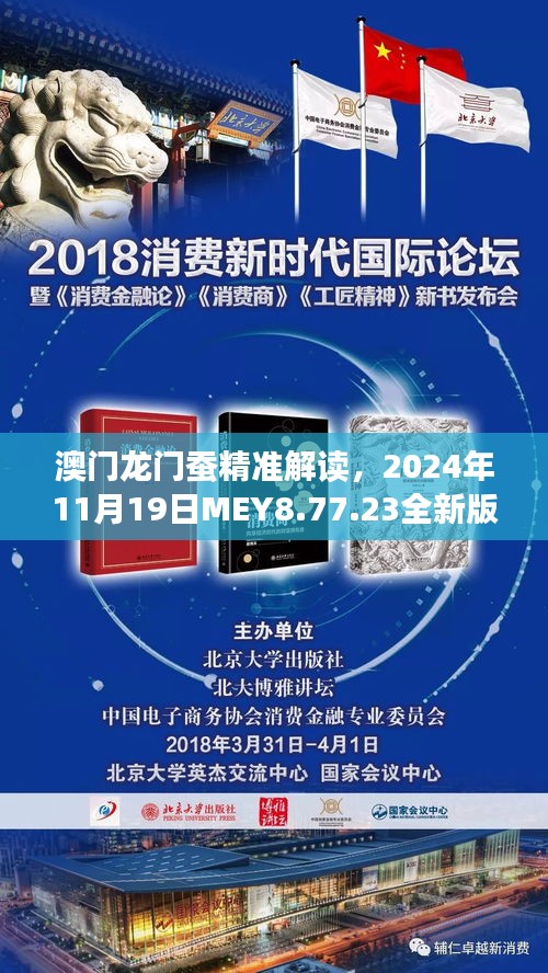 澳门龙门蚕精准解读，2024年11月19日MEY8.77.23全新版