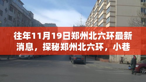 郑州北六环最新探秘，11月19日特色小店大揭秘！