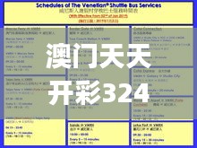 澳门天天开彩324期详细解读与解答策略_SYU6.21.53快讯版