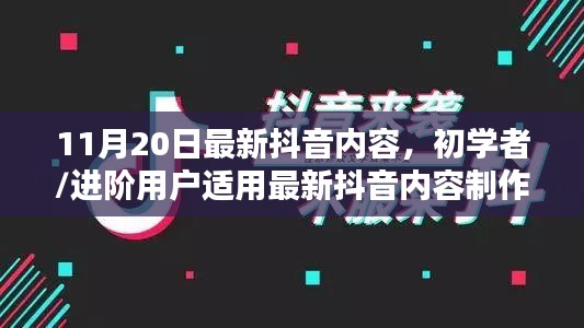 初学者/进阶用户抖音创作指南，最新抖音内容制作技巧（11月20日更新版）