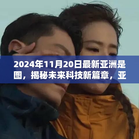 揭秘未来科技新篇章，亚洲最新高科技产品概览（2024年11月20日）