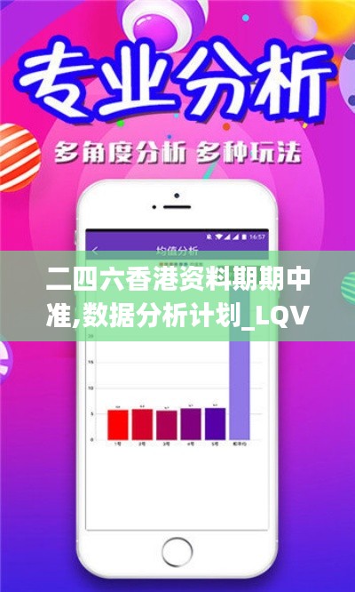 二四六香港资料期期中准,数据分析计划_LQV48.286电影版