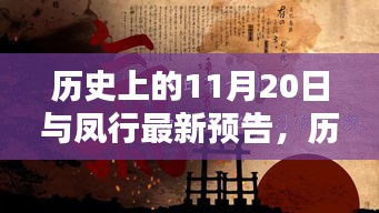 历史上的11月20日与凤行预告揭秘，精彩内容逐步解锁！