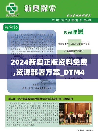 2024新奥正版资料免费,资源部署方案_DTM48.399多维版