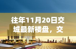 交城新篇章，11月20日温馨家园故事揭秘最新楼盘风采