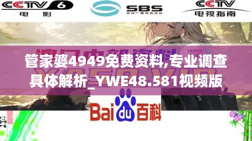 管家婆4949免费资料,专业调查具体解析_YWE48.581视频版