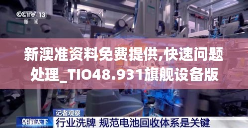 新澳准资料免费提供,快速问题处理_TIO48.931旗舰设备版