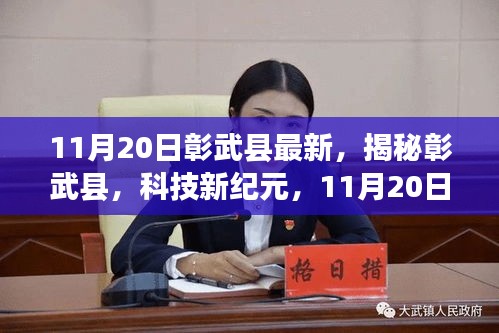 揭秘彰武县科技新纪元，最新高科技产品引领未来生活（11月20日更新）