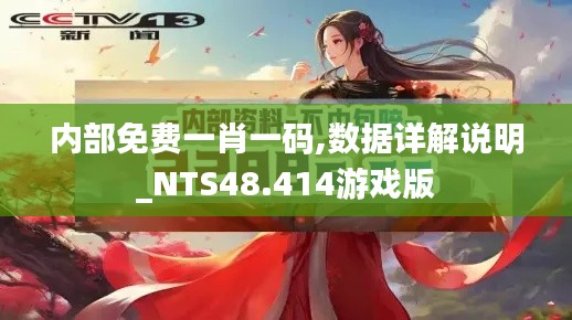 内部免费一肖一码,数据详解说明_NTS48.414游戏版