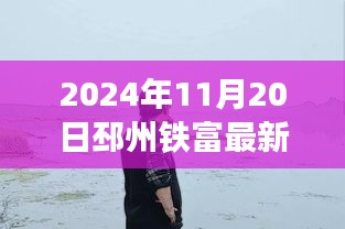 邳州铁富发展动态深度解读与观点碰撞，最新消息下的探讨（2024年11月20日）