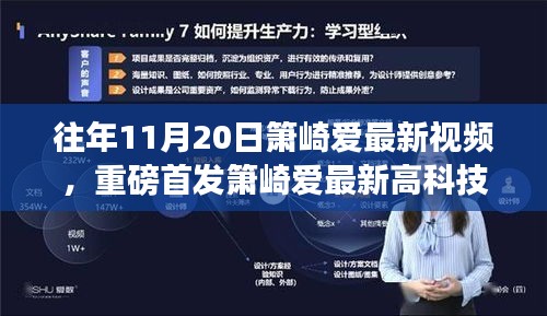 重磅首发，箫崎爱最新高科技视频揭秘，智能时代革新重塑生活体验！