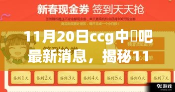 揭秘CCG中券吧最新动态，金融界的瞩目盛事（11月20日更新）