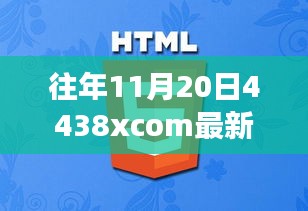 揭秘往年11月20日神秘网站4438xcom全新面貌，重磅更新探索最新资讯！